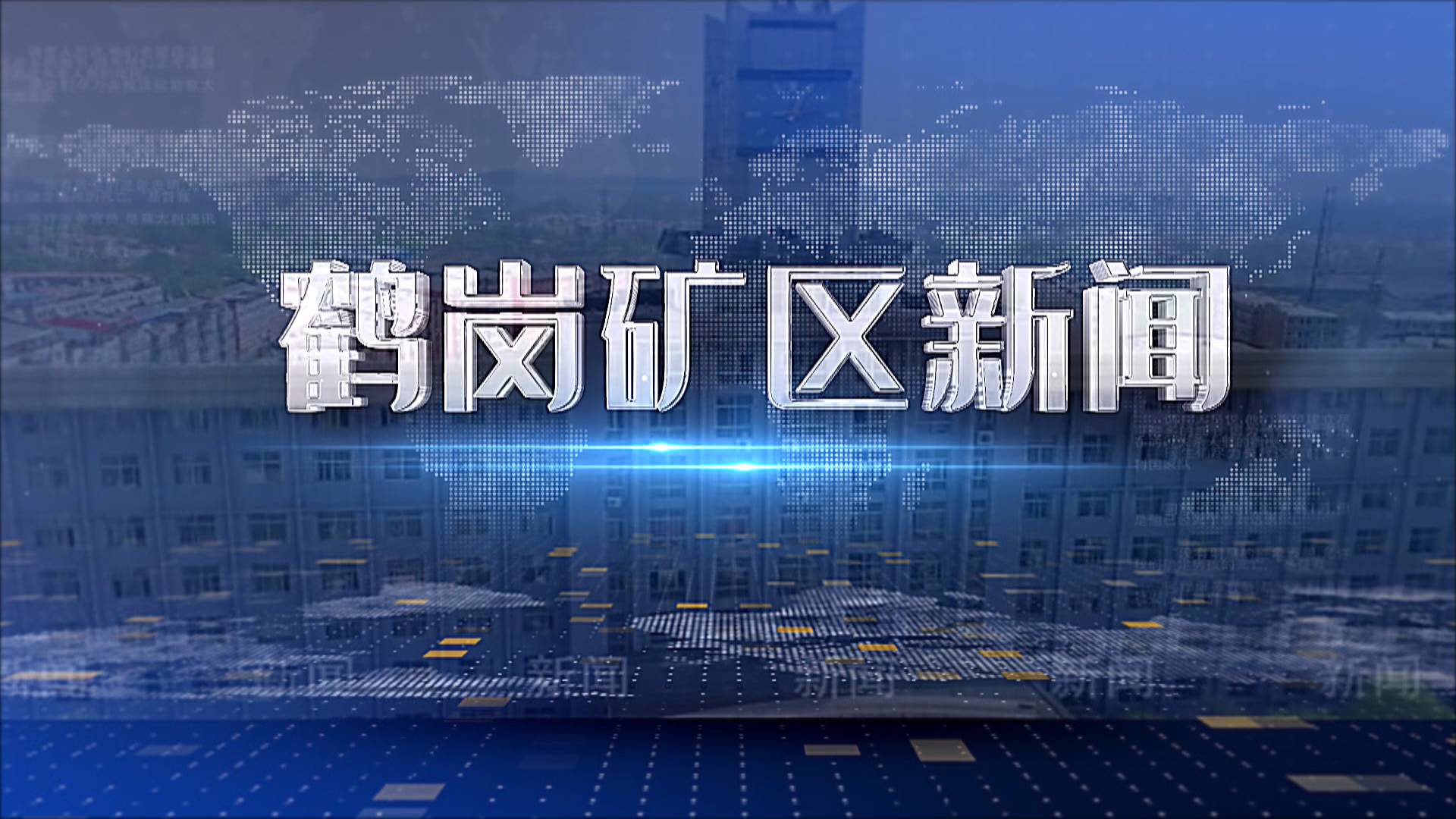 2025年10月24日礦區新聞聯播