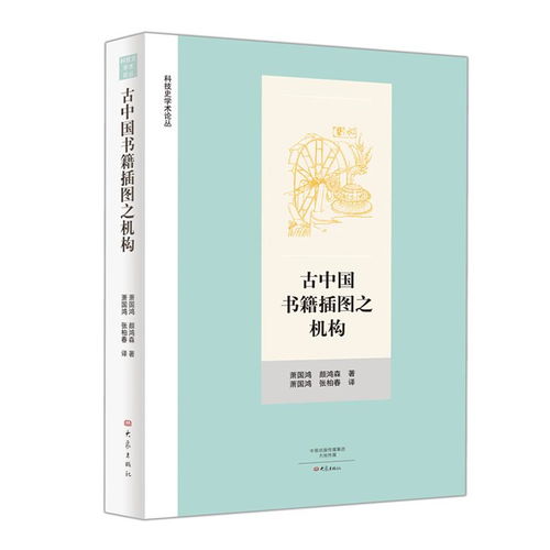 古中國書籍插圖之機(jī)構(gòu)