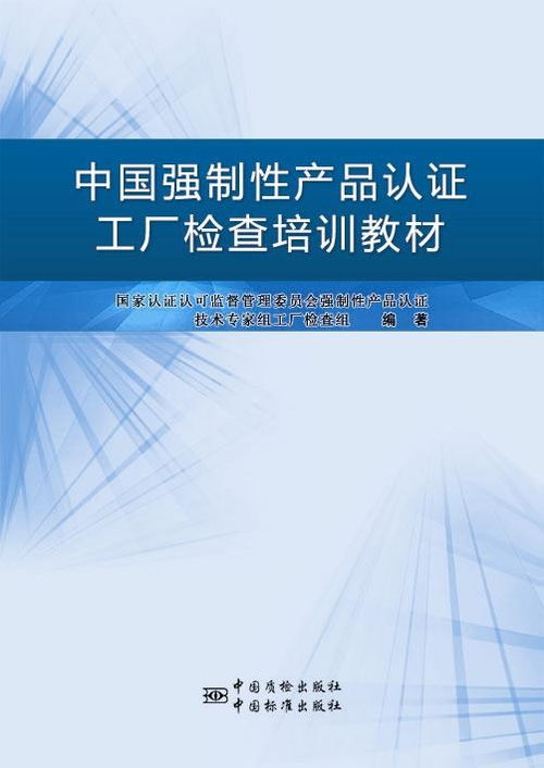 中國強制性產品認證工廠檢查培訓教材 企業(yè)合規(guī)與質量提升的指南